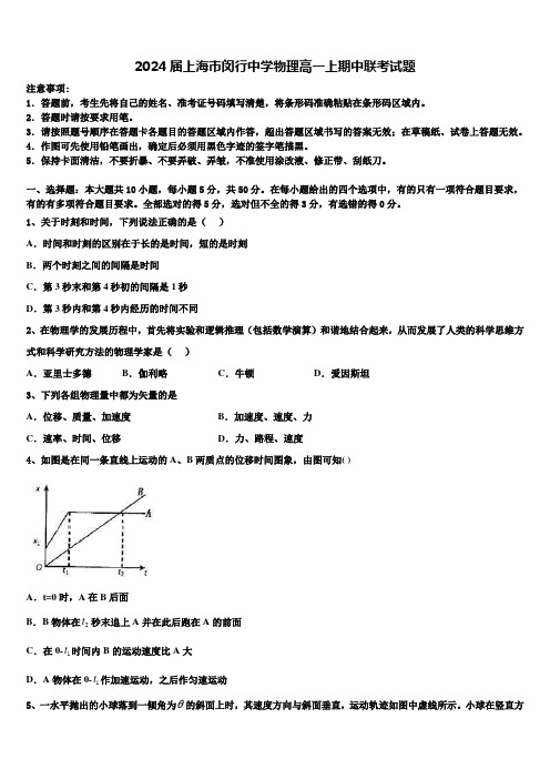 2024届上海市闵行中学物理高一上期中联考试题含解析