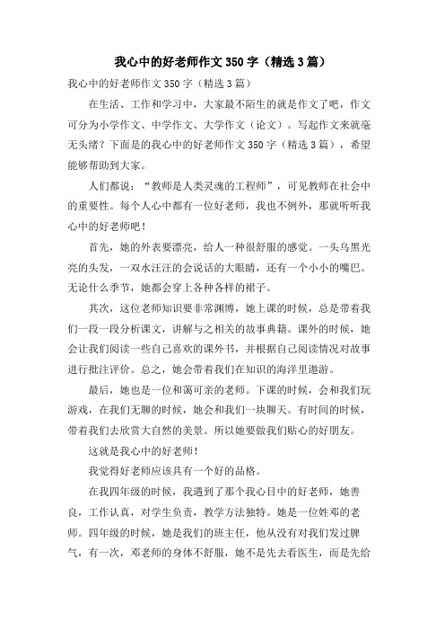 我心中的好老师作文350字(3篇)