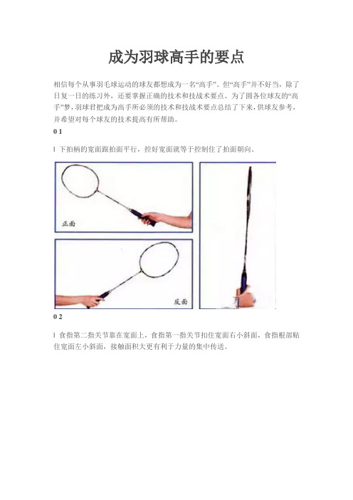 成为羽毛球高手动作要求