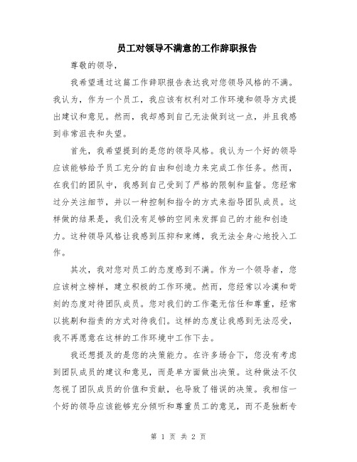 员工对领导不满意的工作辞职报告