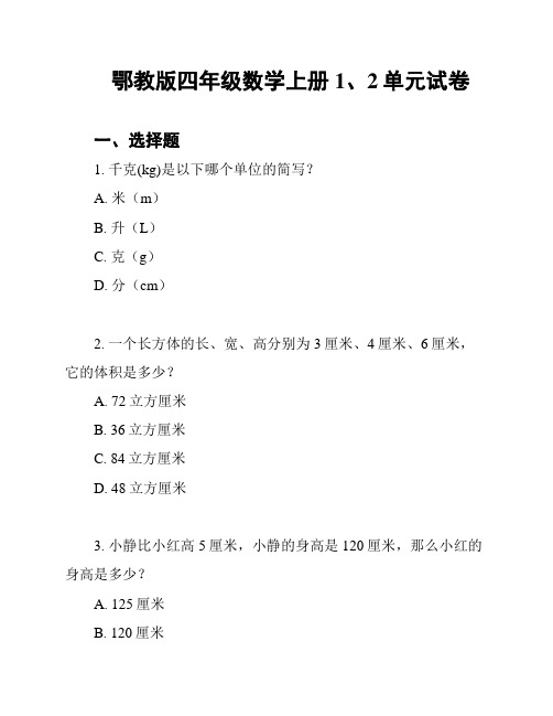 鄂教版四年级数学上册1、2单元试卷