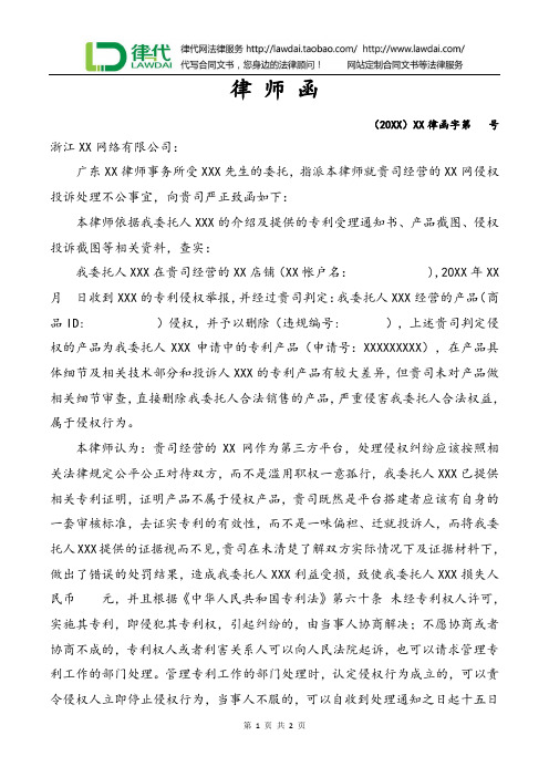 律师函(网侵权投诉处理不公)律师拟定版本