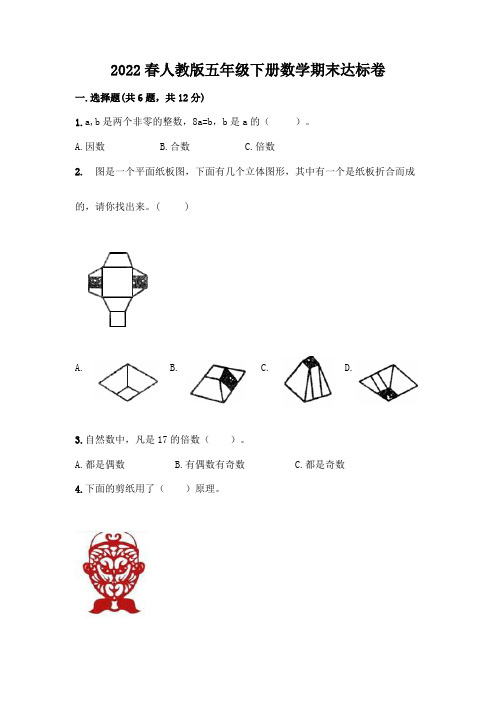 2022春人教版五年级下册数学期末达标卷附参考答案(达标题)