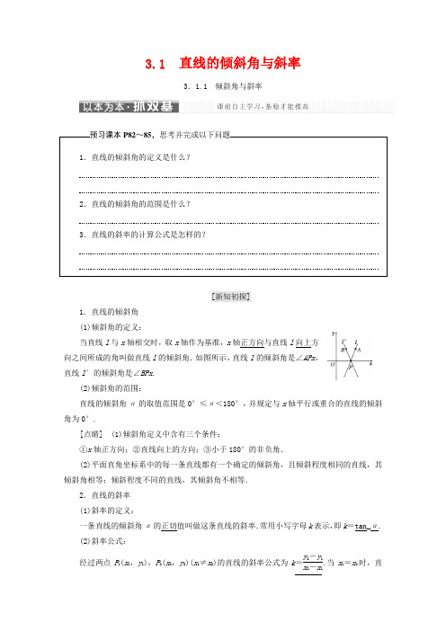 人教A版2019高中数学必修二学案：3.1直线的倾斜角与斜率_含答案