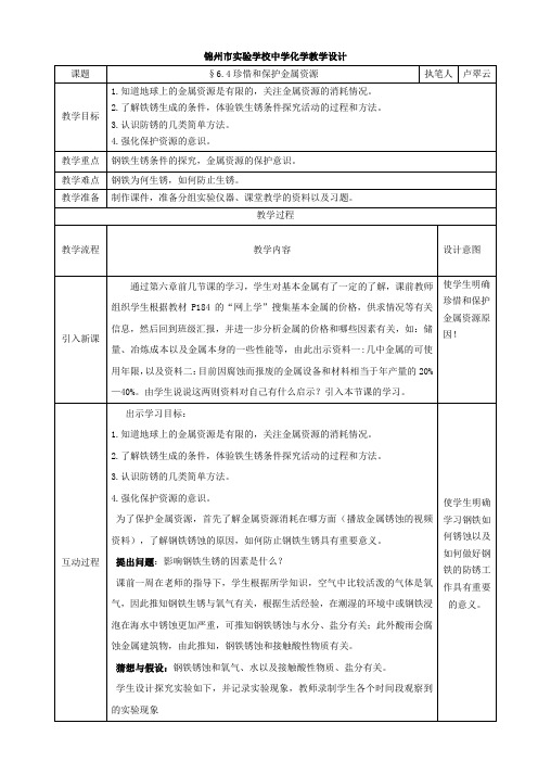 锦州学校中学化学教学设计