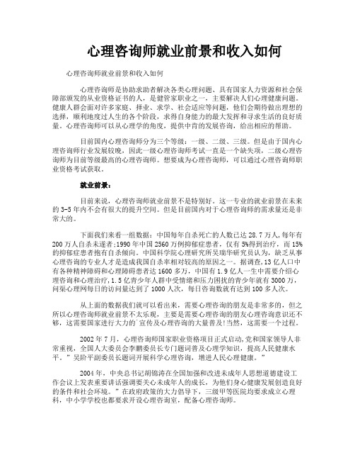 心理咨询师就业前景和收入如何