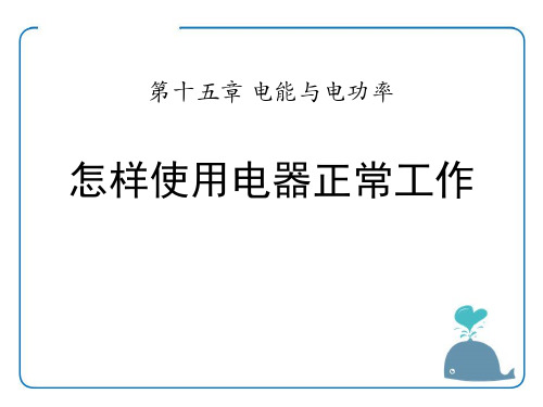 粤沪版九年级物理上册 (怎样使用电器正常工作)电能与电功率新课件教育