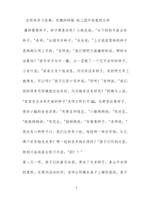 自然角学习故事：有趣的种植 - 幼儿园中班案例分析