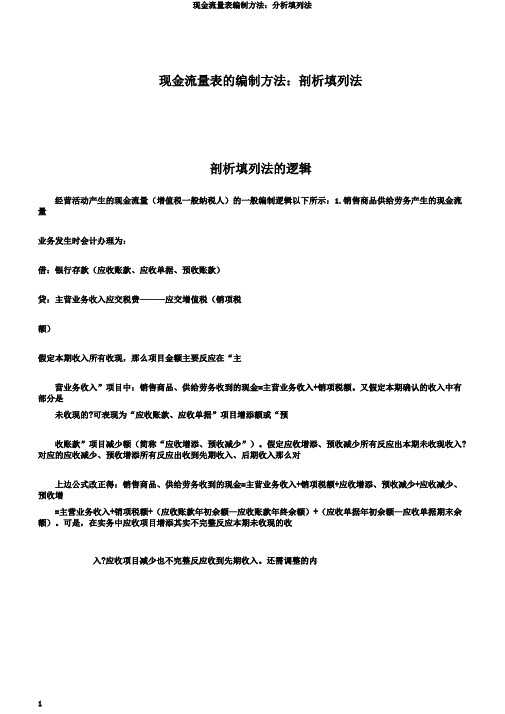 现金流量表编制方法：分析填列法