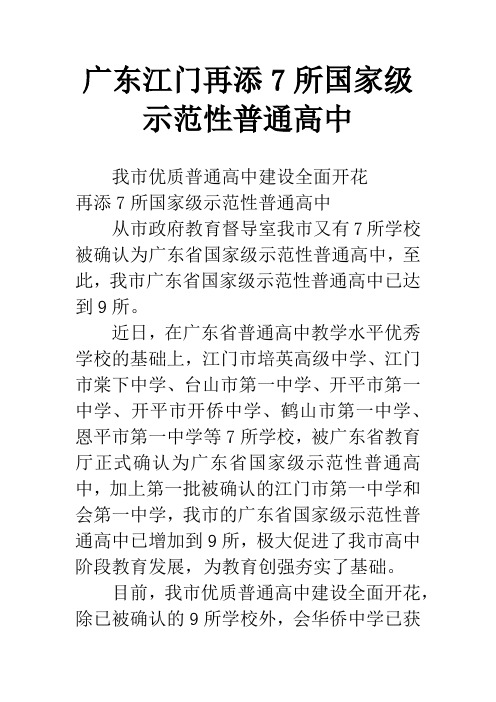 广东江门再添7所国家级示范性普通高中