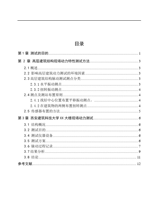 高层楼房震动测试报告综述