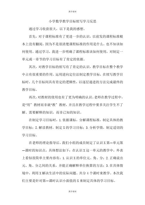 小学数学教学目标续写学习反思