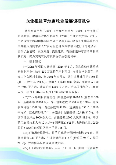 企业推进草地畜牧业发展调研报告.doc