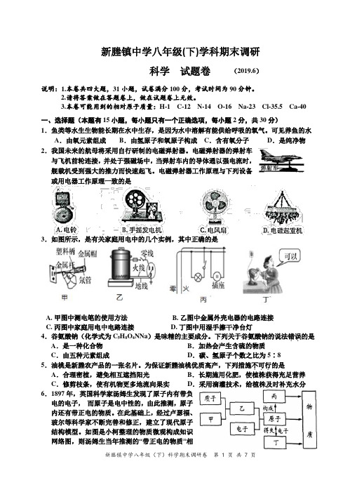 2018-2019学年浙江省嘉兴市秀洲区新塍镇中学期末调研八下科学2019.6