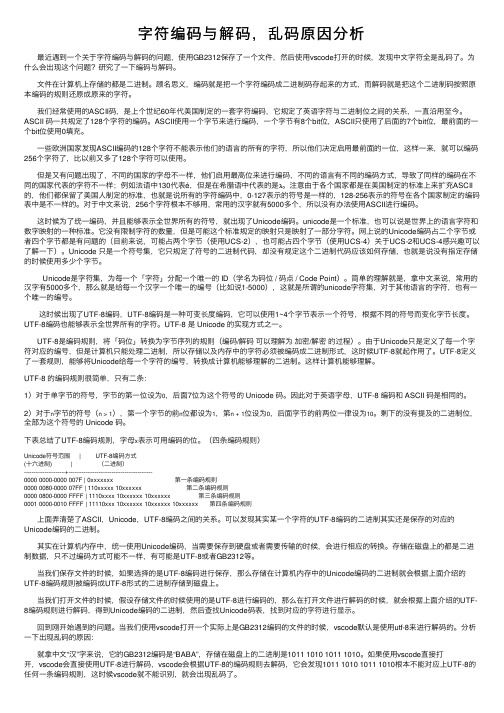 字符编码与解码，乱码原因分析