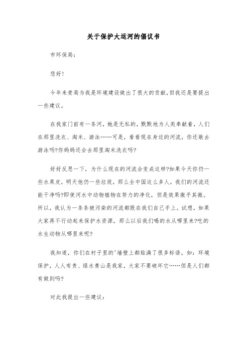 关于保护大运河的倡议书（六篇）