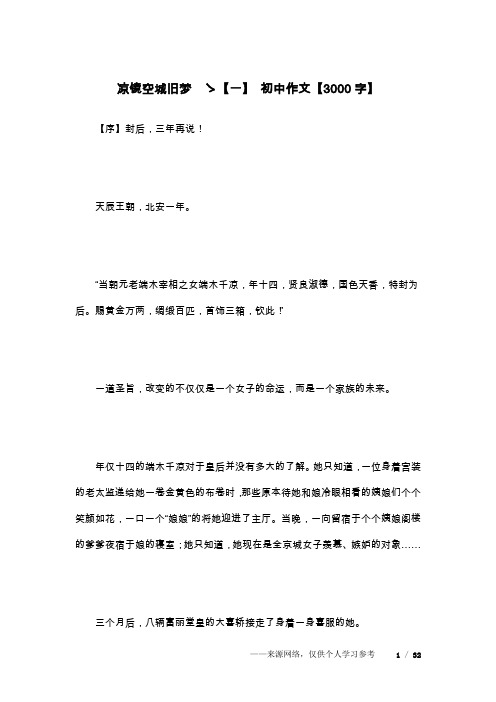 凉镜空城旧梦 ゝ【一】 初中作文【3000字】