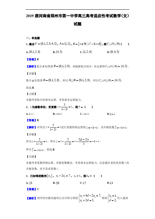 2019届河南省郑州市第一中学高三高考适应性考试数学(文)试题(解析版)