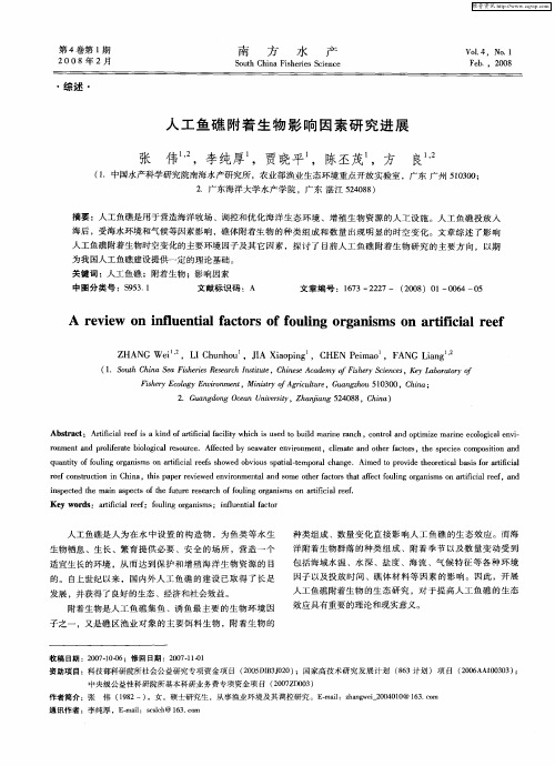 人工鱼礁附着生物影响因素研究进展