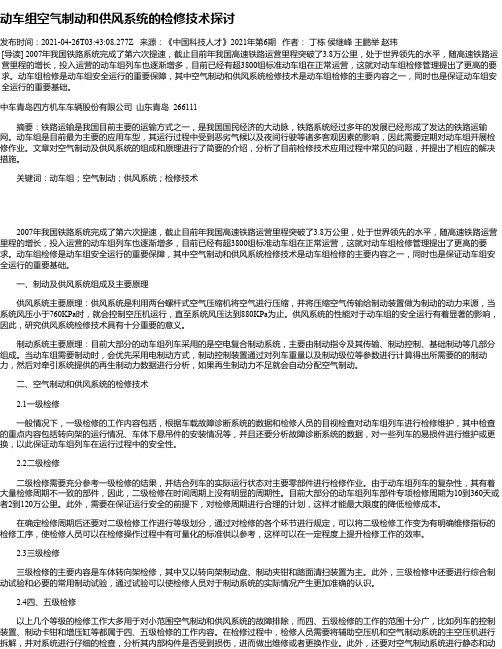 动车组空气制动和供风系统的检修技术探讨