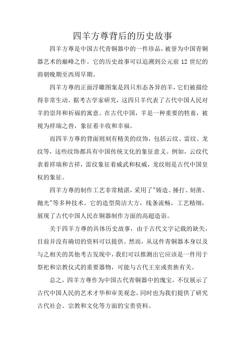 四羊方尊背后的历史故事