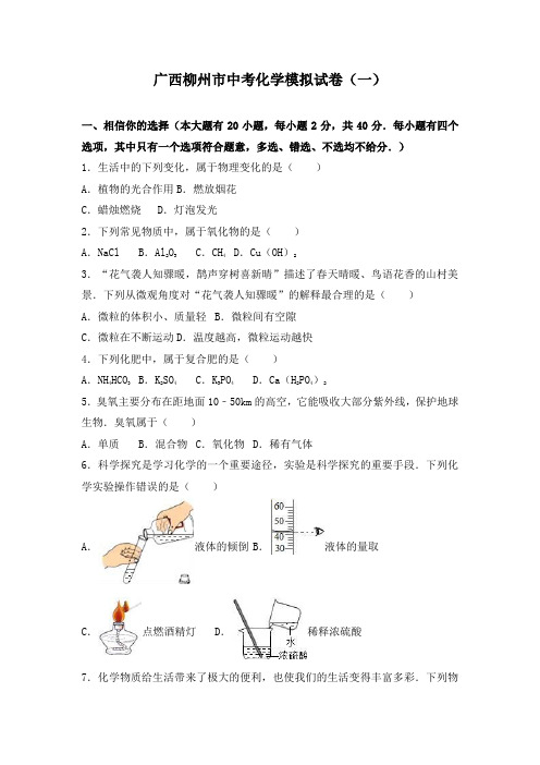 广西柳州市中考化学模拟试卷及答案解析(四套)