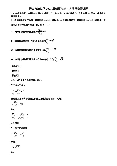 天津市塘沽区2021届新高考第一次模拟物理试题含解析