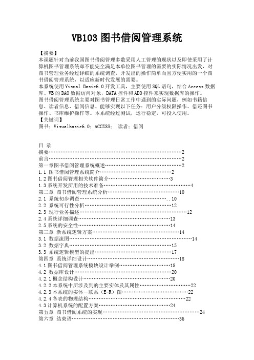 最新 VB103图书借阅管理系统-精品