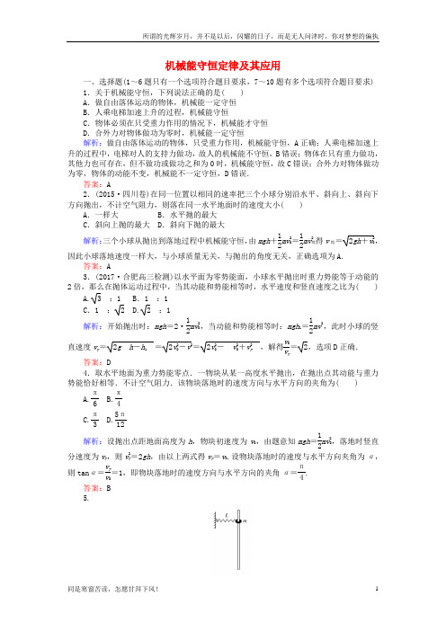 高考物理一轮复习第五章机械能3机械能守恒定律及其应用课时作业新人教版