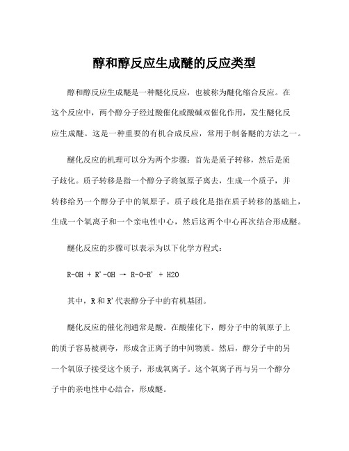 醇和醇反应生成醚的反应类型