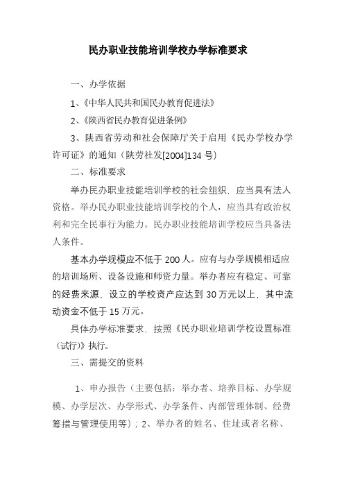 民办职业技能培学校办学标准要求