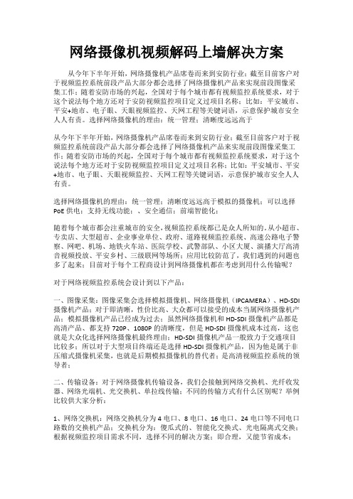 网络摄像机视频解码上墙解决方案