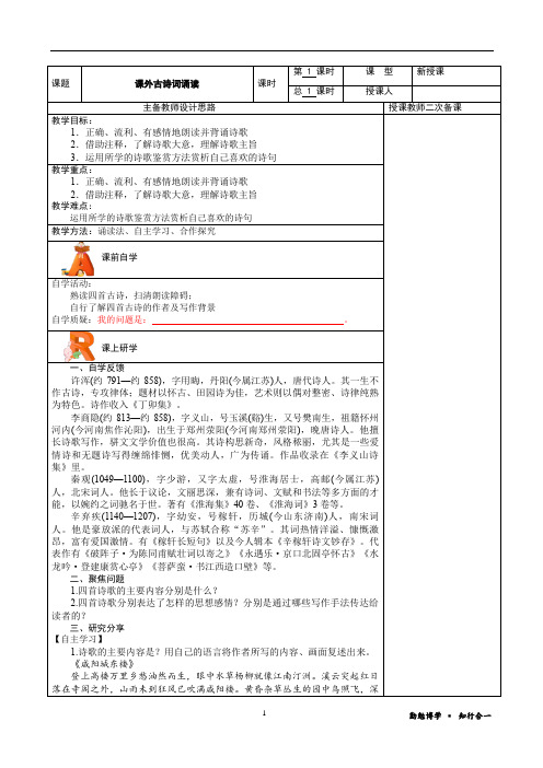 第六单元《课外古诗词诵读》教学设计+2022—2023学年部编版语文九年级上册