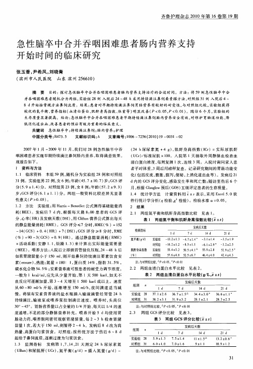 急性脑卒中合并吞咽困难患者肠内营养支持开始时间的临床研究