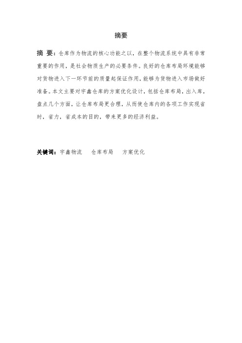 宇鑫物流有限公司仓储优化方案设计毕业设计