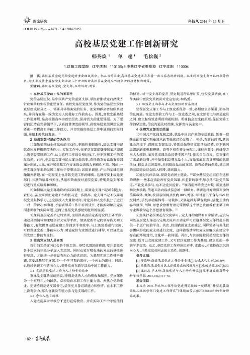 高校基层党建工作创新研究