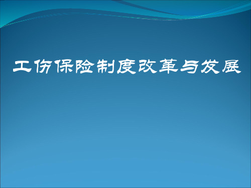 工伤保险改革与发展