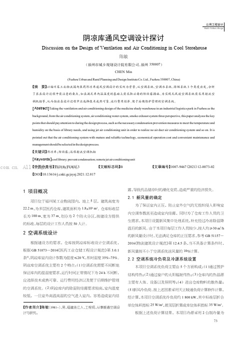 阴凉库通风空调设计探讨