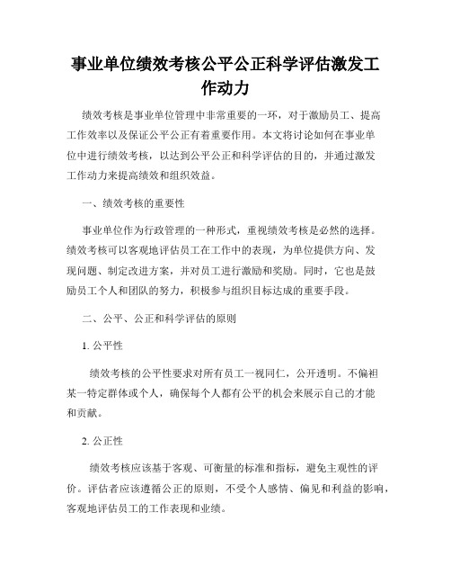 事业单位绩效考核公平公正科学评估激发工作动力