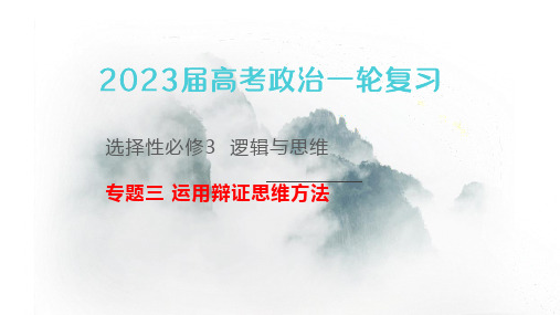 选择性必修3逻辑与思维专题三运用辩证思维方法(精讲课件)——2023届高考政治一轮复习(