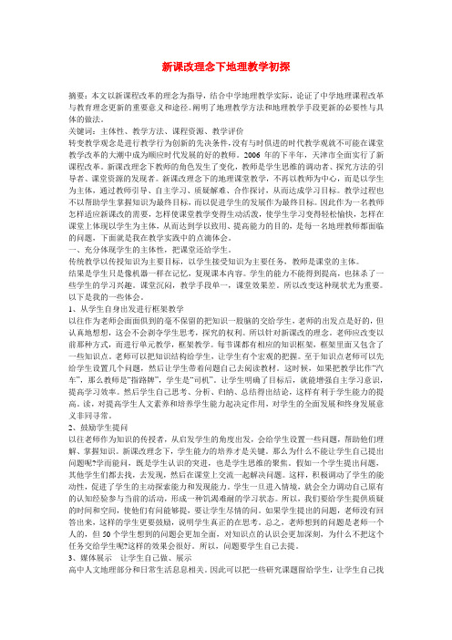 高中地理教学论文 新课改理念下地理教学初探