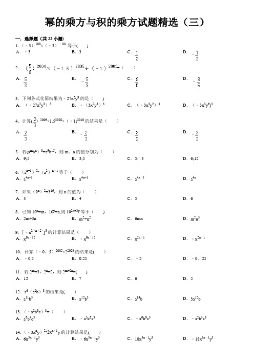 幂的乘方与积的乘方试题精选(三)附答案