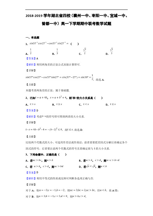 2018-2019学年湖北省四校(枣阳一中、宜城一中、曾都一中)高一下学期期中联考数学试题(解析版)