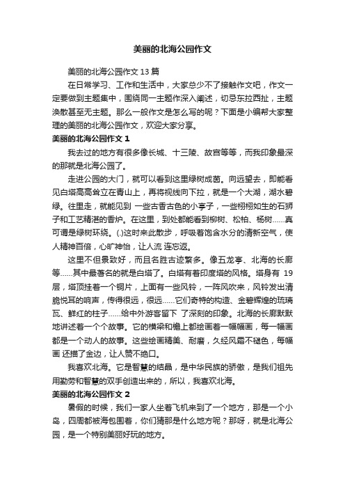 美丽的北海公园作文