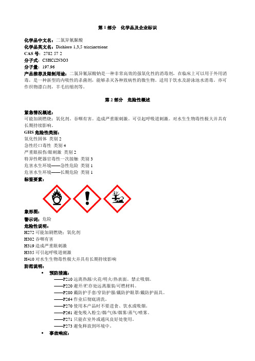 二氯异氰脲酸-安全技术说明书MSDS