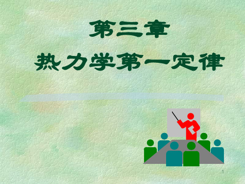 工程热力学幻灯片(3、4、5章上) (2)精品文档151页