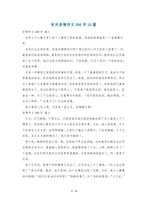 有关亲情作文300字10篇