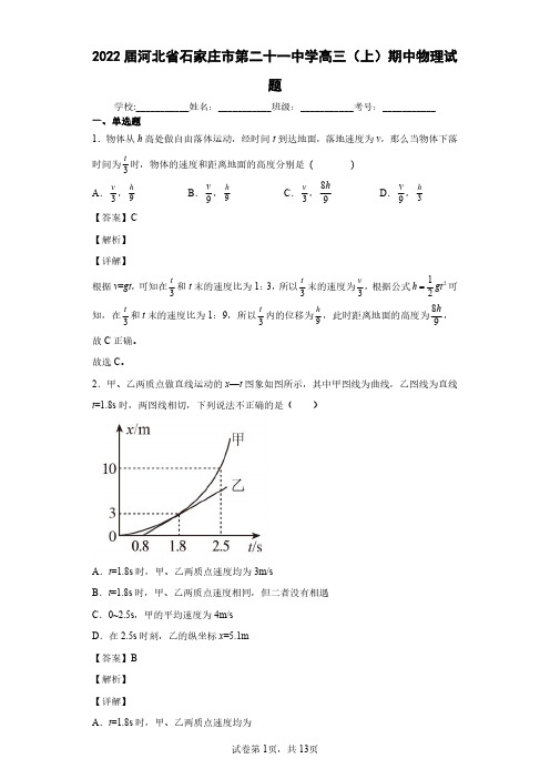 2022届河北省石家庄市第二十一中学高三(上)期中物理试题