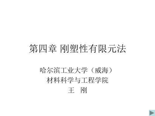 第四章 刚塑性有限元法