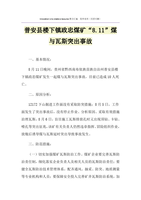 普安县楼下镇政忠煤矿“8.11”煤与瓦斯突出事故